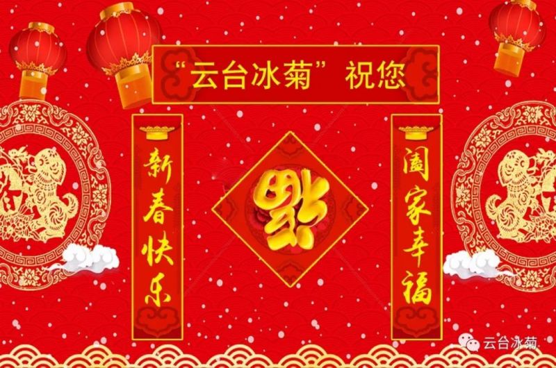 “云臺(tái)冰菊”祝您新春快樂！闔家幸福！